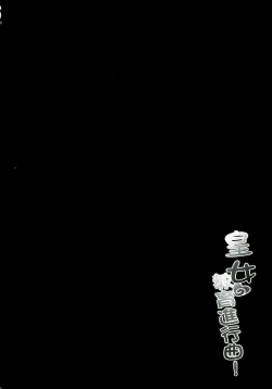 Page 4 of 皇女愛的教育進行曲!