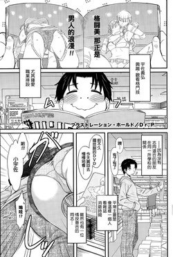 [Dr.P] Frustration Hold (COMIC HOTMiLK 2015-08) [Chinese]