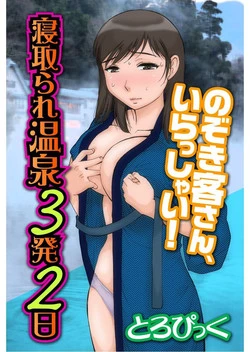 Download 寝取られ温泉３発２日～のぞき客さん、いらっしゃい！～