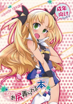 Page 1 of Hime-sama ni Oshiri Ijirareru Hon | The Princess Played with my Butt