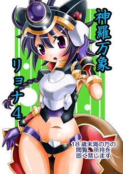 [Ringo Doumei (Mitaka)] Shinra Banshou Ryona 4 (Shinrabansho) [Digital]
