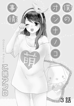 Page 51 of Boku no Onnanoko Jijou