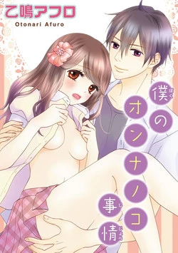 [Otonari Afuro] Boku no Onnanoko Jijou [Chinese] [谷歌翻譯]