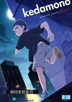 Page 1 of Rojiura no Oshioki | 胡同里的惩罚