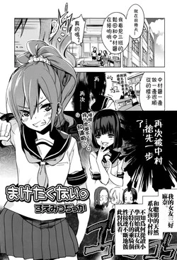 [Suemitsu Dicca] Maketakunai no (Juicy No. 14 2016-07)[Chinese]