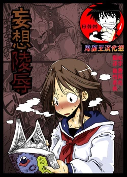 [Amahara Teikoku (Amahara)] Mousou Ryoujoku [Chinese] [鬼畜王汉化组] [Digital]