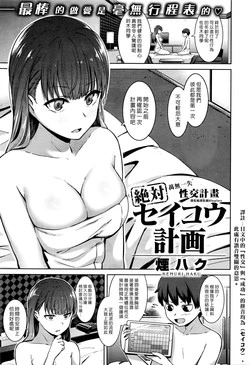 [Kemuri Haku] Zettai Seikou Keikaku [Chinese] [漢化組漢化組×Foxglove]