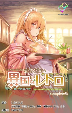 [Shiokonbu] Koimaguwai ~Ikoku na Retoro~ Complete Ban [Digital]
