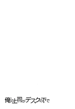 Page 198 of Ore no Joushi ga Desk no Shita de 1