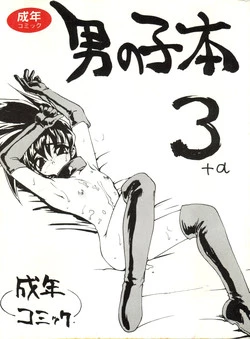 (CR16) [DRIFTas (Various)] Otokonoko Bon 3 + α