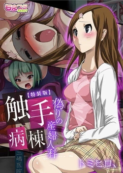 Download Shokushu Byoutou ～Itsuwari no Sanbujinka～【Tokusou Han】