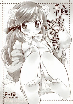 (COMITIA106) [ANCHOR (Mutou Mato)] Himitsu no Shinsatsushitsu 1.5