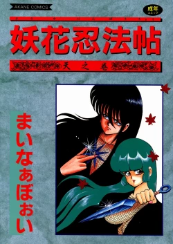 Page 1 of Youka Ninpouchou Ten no Maki