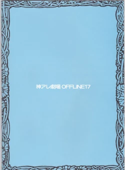 Page 18 of Kami Are Gekijou OFFLINE 17