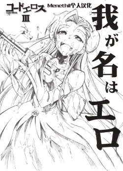 Page 1 of Code Eross 3: Waga Na wa Ero