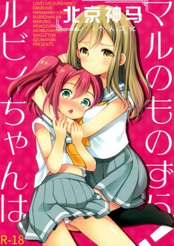 Download Ruby-chan wa Maru no Mono zura!