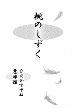 Page 2 of Momo no Shizuku