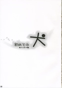 Page 2 of Hajimete no Inu