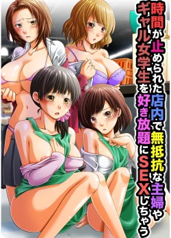 Page 1 of JIkan ga Tomerareta Tennai de Muteikou na Shufu ya Gal Jogakusei o Sukihoudai ni Sex Shichau
