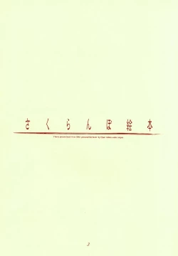 Page 3 of Sakuranboehon - Cherry Picture Book