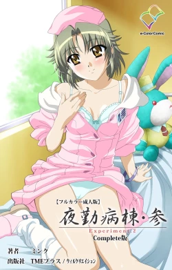 Page 1 of Yakin Byoutou・San Experiment.2 Complete Ban