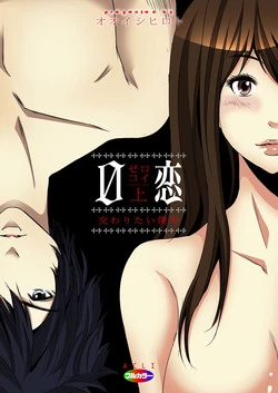 [Ooishi Hiroto] 0 Koi ～Kanzenban～ Jou (Full Color) [Digital]
