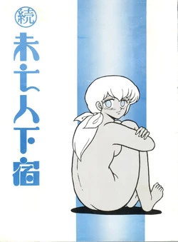 [STUDIO SHARAKU (Sharaku Seiya)] Mibojin Geshuku 2 (Maison Ikkoku)