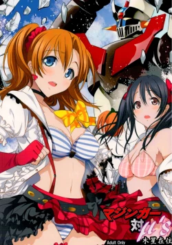 Page 1 of Mazinger Tai μ's