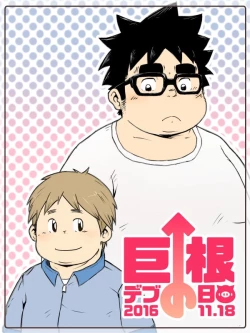 Page 1 of 巨根デブの日2016